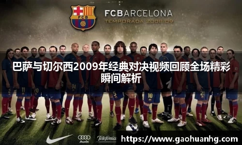 巴萨与切尔西2009年经典对决视频回顾全场精彩瞬间解析