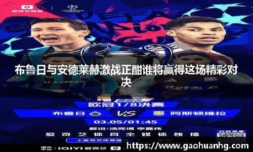 布鲁日与安德莱赫激战正酣谁将赢得这场精彩对决