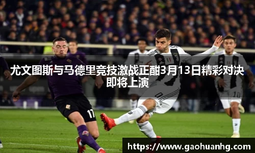 尤文图斯与马德里竞技激战正酣3月13日精彩对决即将上演