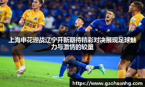上海申花迎战辽宁开新期待精彩对决展现足球魅力与激情的较量