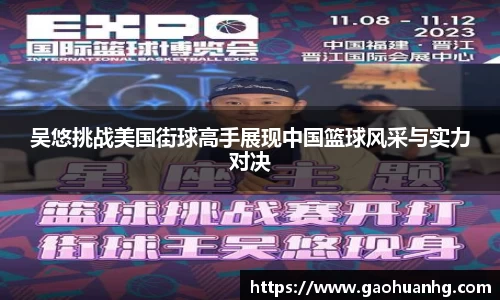 吴悠挑战美国街球高手展现中国篮球风采与实力对决