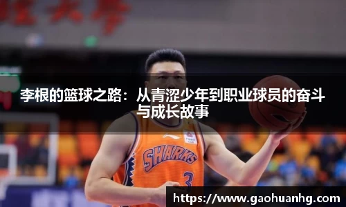 李根的篮球之路：从青涩少年到职业球员的奋斗与成长故事