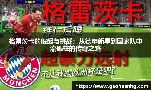格雷茨卡的崛起与挑战：从德甲新星到国家队中流砥柱的传奇之路