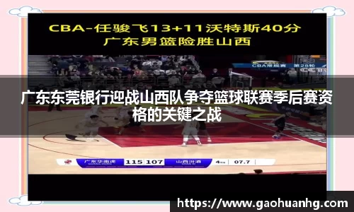 广东东莞银行迎战山西队争夺篮球联赛季后赛资格的关键之战