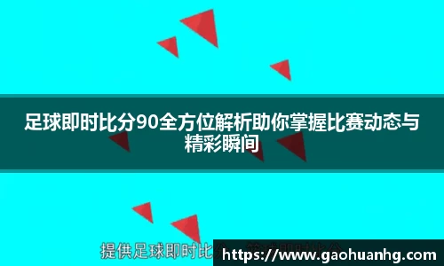 足球即时比分90全方位解析助你掌握比赛动态与精彩瞬间