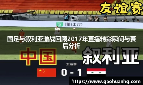 国足与叙利亚激战回顾2017年直播精彩瞬间与赛后分析