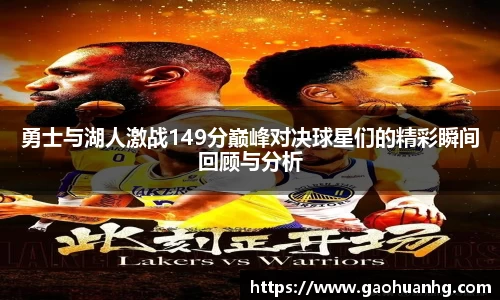 勇士与湖人激战149分巅峰对决球星们的精彩瞬间回顾与分析