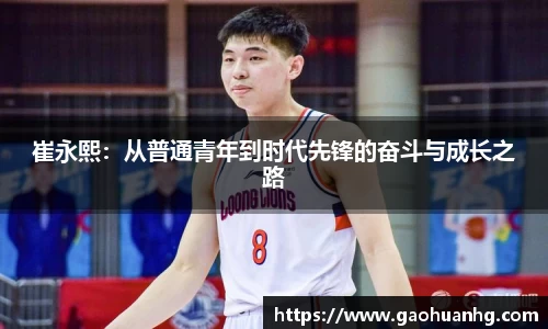 崔永熙：从普通青年到时代先锋的奋斗与成长之路