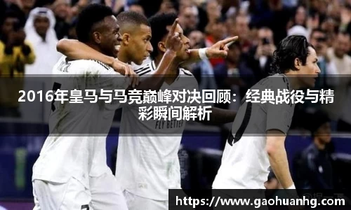 2016年皇马与马竞巅峰对决回顾：经典战役与精彩瞬间解析