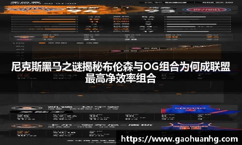 尼克斯黑马之谜揭秘布伦森与OG组合为何成联盟最高净效率组合