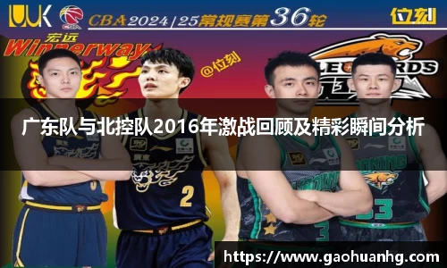 广东队与北控队2016年激战回顾及精彩瞬间分析