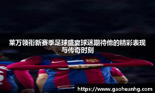 莱万领衔新赛季足球盛宴球迷期待他的精彩表现与传奇时刻