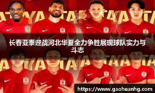 长春亚泰迎战河北华夏全力争胜展现球队实力与斗志