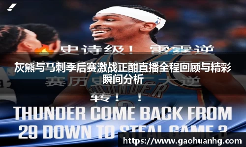 灰熊与马刺季后赛激战正酣直播全程回顾与精彩瞬间分析