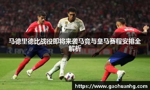马德里德比战役即将来袭马竞与皇马赛程安排全解析