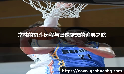 常林的奋斗历程与篮球梦想的追寻之路
