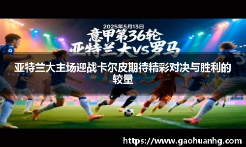 亚特兰大主场迎战卡尔皮期待精彩对决与胜利的较量