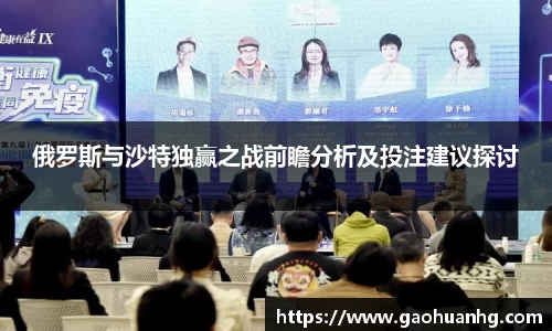 俄罗斯与沙特独赢之战前瞻分析及投注建议探讨