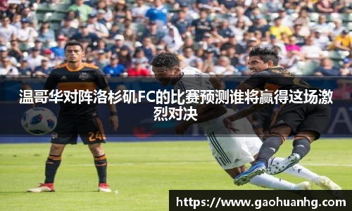 温哥华对阵洛杉矶FC的比赛预测谁将赢得这场激烈对决