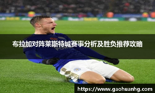 布拉加对阵莱斯特城赛事分析及胜负推荐攻略