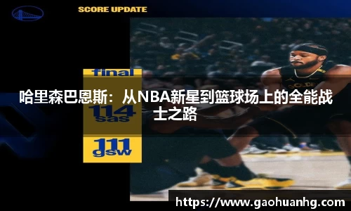 哈里森巴恩斯：从NBA新星到篮球场上的全能战士之路