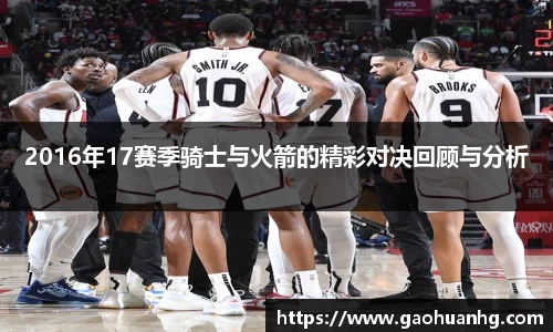 2016年17赛季骑士与火箭的精彩对决回顾与分析