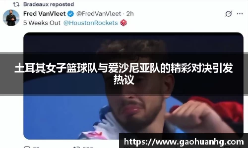 土耳其女子篮球队与爱沙尼亚队的精彩对决引发热议