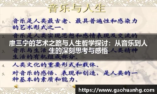 廖三宁的艺术之路与人生哲学探讨：从音乐到人生的深刻思考与感悟