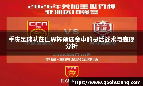 重庆足球队在世界杯预选赛中的灵活战术与表现分析
