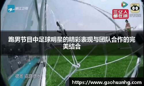 跑男节目中足球明星的精彩表现与团队合作的完美结合