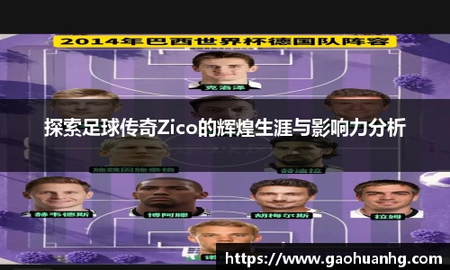 探索足球传奇Zico的辉煌生涯与影响力分析