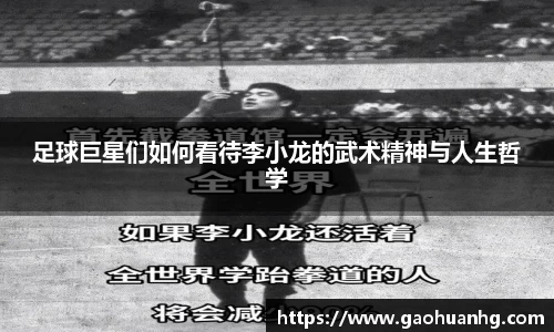 足球巨星们如何看待李小龙的武术精神与人生哲学