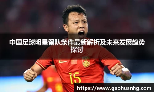 中国足球明星留队条件最新解析及未来发展趋势探讨
