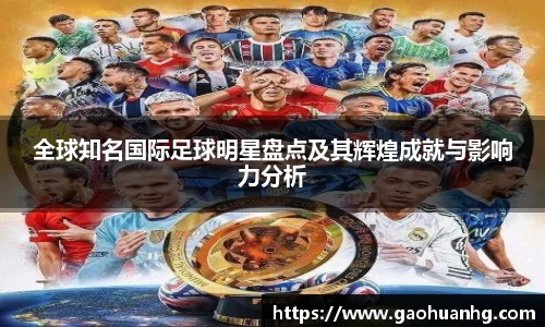 全球知名国际足球明星盘点及其辉煌成就与影响力分析
