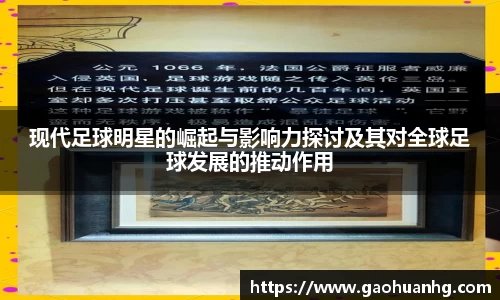 现代足球明星的崛起与影响力探讨及其对全球足球发展的推动作用