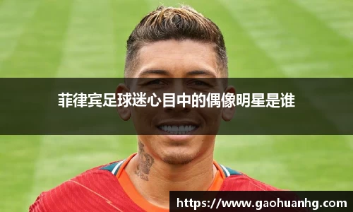 菲律宾足球迷心目中的偶像明星是谁