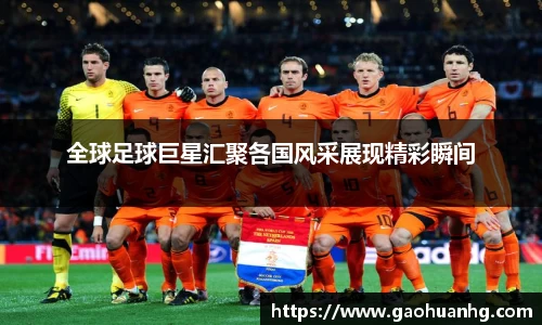 全球足球巨星汇聚各国风采展现精彩瞬间