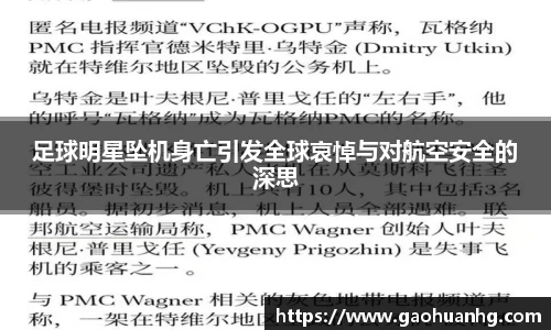 足球明星坠机身亡引发全球哀悼与对航空安全的深思