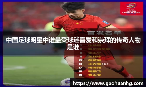 中国足球明星中谁最受球迷喜爱和崇拜的传奇人物是谁