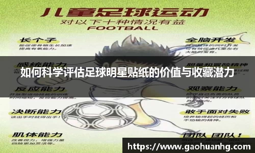 如何科学评估足球明星贴纸的价值与收藏潜力