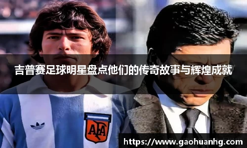 吉普赛足球明星盘点他们的传奇故事与辉煌成就