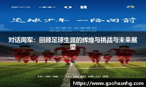 对话周军：回顾足球生涯的辉煌与挑战与未来展望
